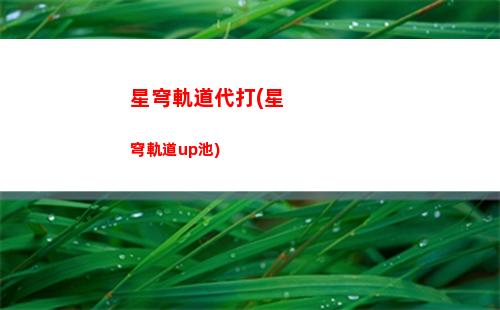 星穹軌道娜塔莎圖片(星穹軌道工坊助手)
