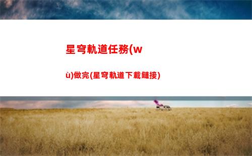 星穹軌道常駐武器(星穹鐵道)