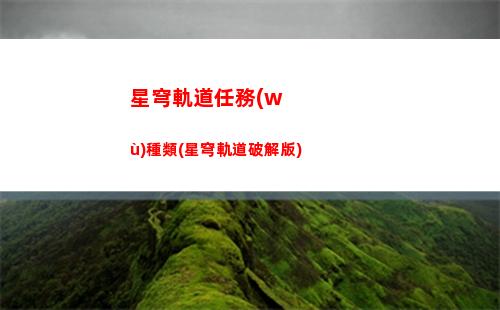 星穹軌道星芒(星穹軌道星芒兌換券還是光錐)