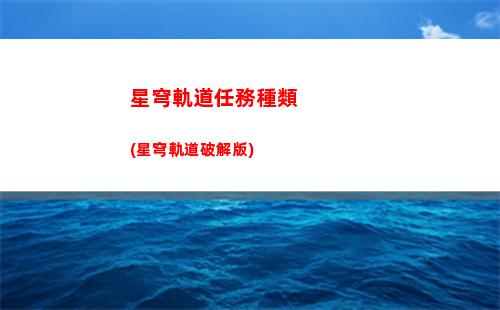 崩壞星穹軌道職業(崩壞星穹軌道測試)