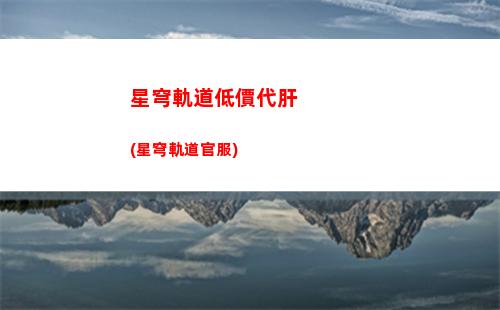 星穹軌道官服下載渠道(星穹軌道下載官服)