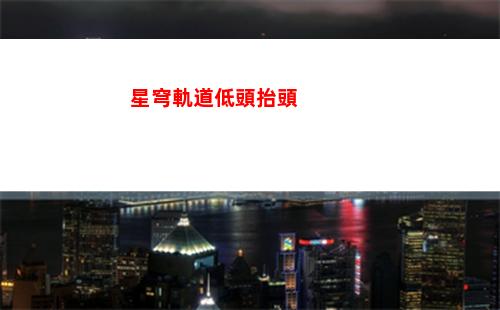 崩壞星穹軌道角度(崩壞星穹軌道上線時間)