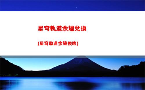 星穹軌道阿蘭(星穹軌道阿蘭修行的證據)