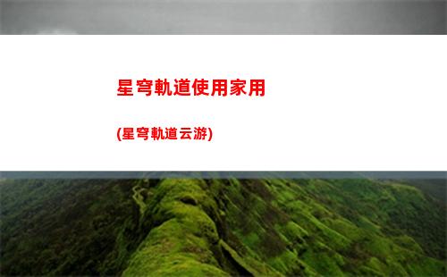 星穹軌道拿衣服(穹星軌道)