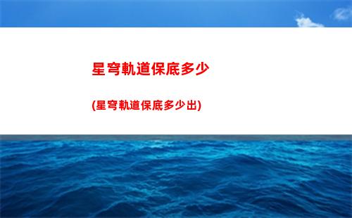 星穹軌道常駐五星(崩壞星穹軌道常駐)