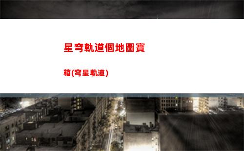 星穹軌道光錐怎么獲得(星穹軌道瓦爾特光錐)