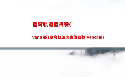 星穹鐵道軌道測試(星穹鐵道國際服下載)