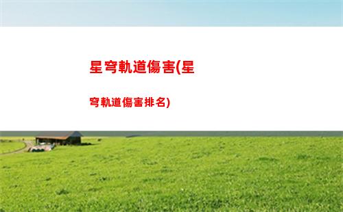 星穹軌道生存(星穹軌道生存智慧寶藏位置)