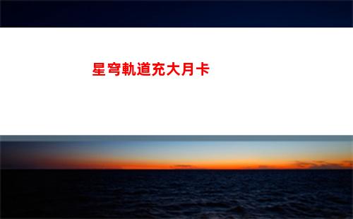 星穹軌道輻射炸彈