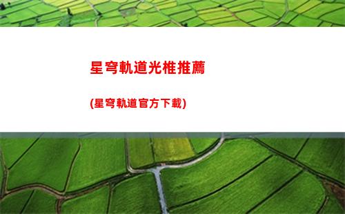 星穹軌道典藏皮膚怎么領(lǐng)