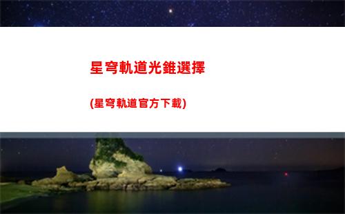 星穹軌道和崩壞(星穹軌道和崩壞三有關系嗎)
