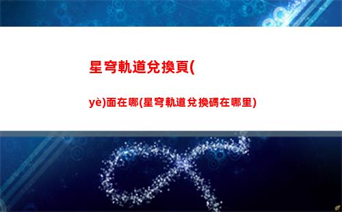 星穹軌道后續(xù)up(穹星軌道)