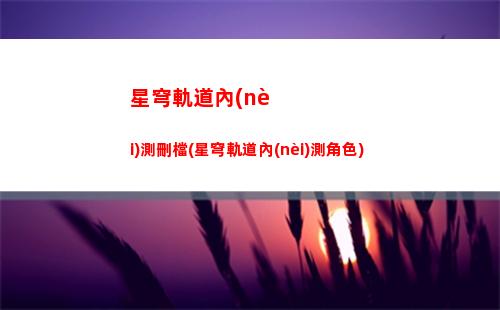 星穹軌道430(星穹鐵道官服)