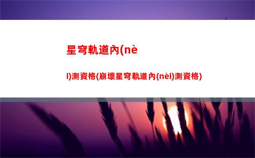 星穹軌道渠道服圖標(星穹軌道渠道服uid)