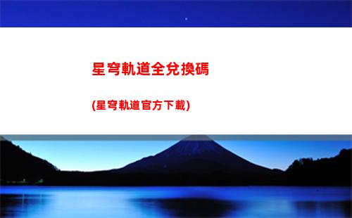 星穹軌道是哪家公司(星穹鐵道)