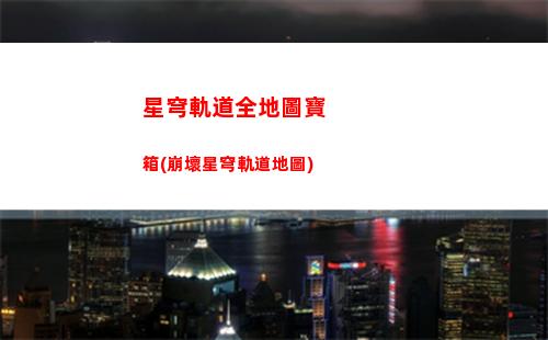 星穹軌道是買斷嗎(星穹軌道官方下載)