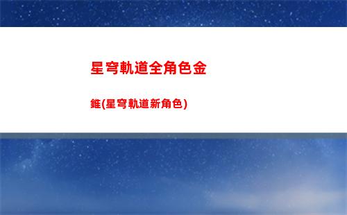 星穹軌道容易崩潰(星穹軌道官服)