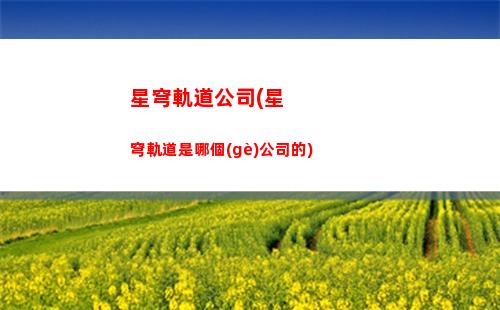 穿越星穹軌道(星穹軌道景元)