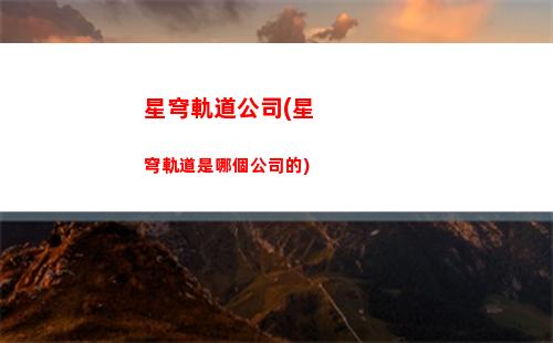 穿越星穹軌道(星穹軌道景元)