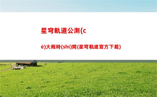 星穹軌道哥德閃靈