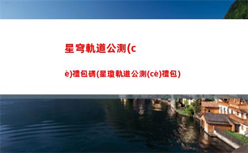 星穹軌道豐饒祝福怎么解鎖