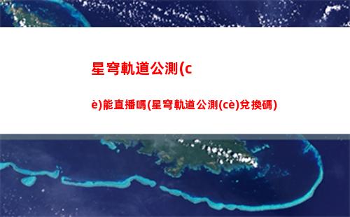 星穹軌道憤怒的機(jī)關(guān)鳥(niǎo)(星穹軌道開(kāi)啟三個(gè)機(jī)關(guān))