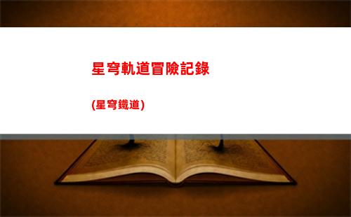 星穹軌道景園材料(星穹軌道列車)