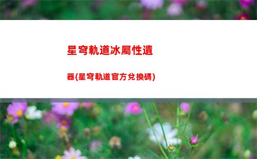 星穹軌道的輔助app(星穹軌道最強輔助)