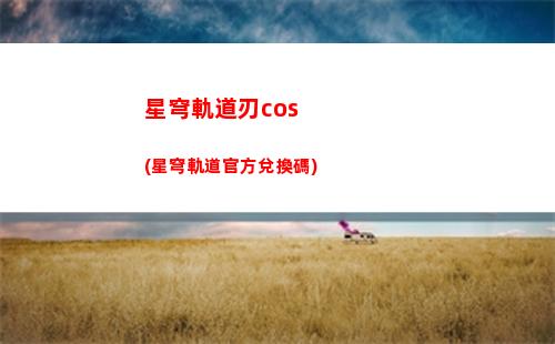 星穹軌道權限卡在哪(星穹軌道在哪下載)