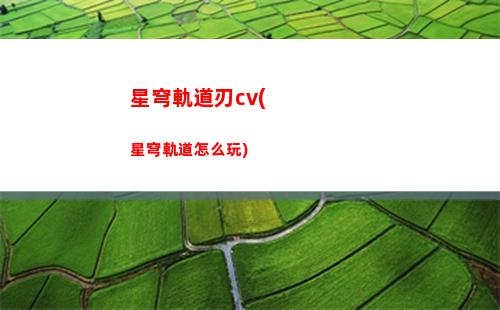 星穹軌道車票(星穹軌道車票是什么)
