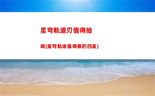 星穹軌道茉莉怎么找(星穹軌道怎么預約)