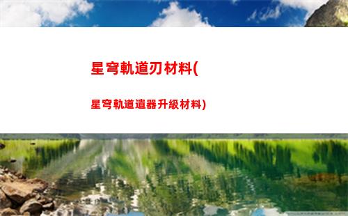 星穹軌道男角色介紹(星穹軌道b服下載)