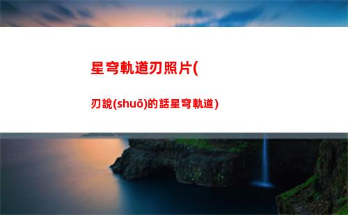 星穹軌道隱藏戰(zhàn)利品(星穹軌道戰(zhàn)利品298)