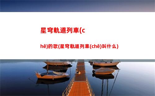 星穹軌道角色系列卡通(星穹軌道角色介紹)