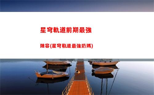 星穹軌道能聊天嗎(星穹軌道不能聊天嗎)