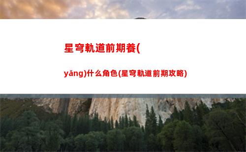 星穹軌道娜塔莎怎么獲得(星穹軌道云游)