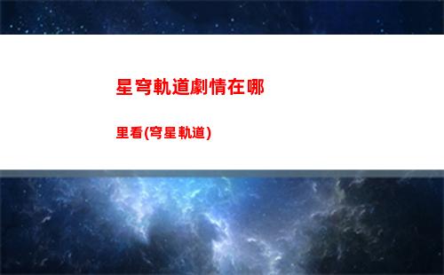 星穹軌道零緯強化(穹星軌道)