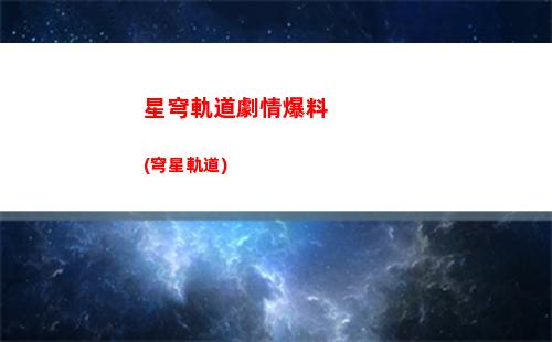 星穹軌道離神狀態(tài)(星穹鐵道下載鏈接)