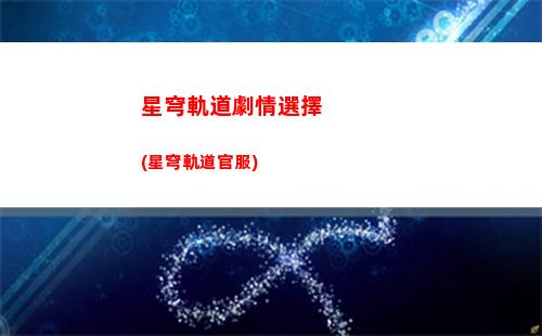 星穹軌道模擬宇宙助戰(星穹軌道模擬宇宙3)