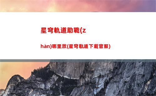 星穹列車軌道北方平原(星穹軌道列車組來(lái)電)