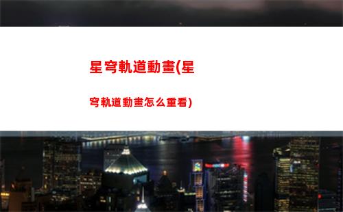 星穹軌道常駐排名(星穹軌道 常駐)