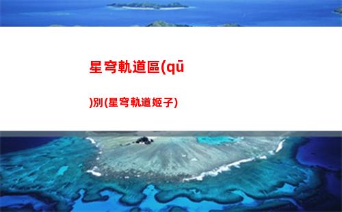 星穹軌道空間封印(星穹軌道 空間怪談)