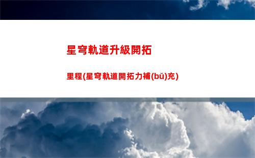 星穹軌道能量回復(fù)速度(星穹軌道大招能量)