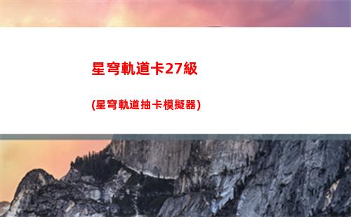 星穹軌道可以重開嗎(星穹軌道官方下載)