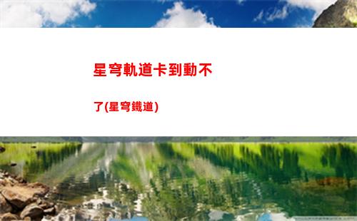 星穹軌道劇情回憶(星穹軌道下載官服)