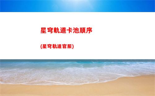 星穹軌道角色培養建議(星穹軌道新手培養角色)