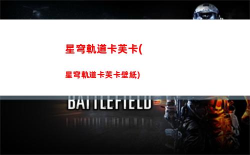 星穹軌道角色被別人使用(星穹軌道官服)