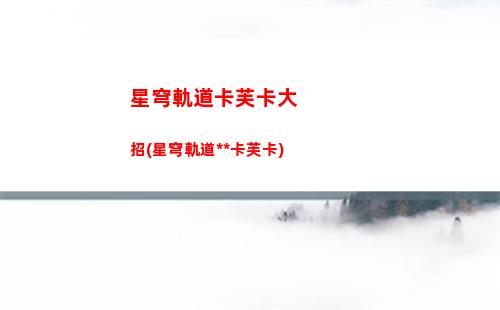 星穹軌道看抽卡記錄(星穹軌道官方下載)