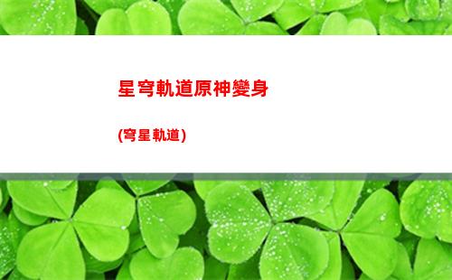 星穹軌道怎么提交bug(星穹鐵道下載鏈接)