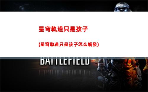 星穹軌道挖礦(星穹鐵道官服)